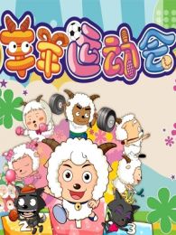 羊羊运动会免费观看