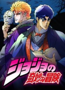 JOJO的奇妙冒险全集观看