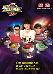 魔幻陀螺真人版免费观看