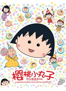 樱桃小丸子 第一季[1990年]全集观看