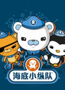 海底小纵队第二季免费观看