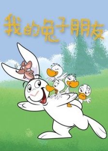 我的兔子朋友 中文版