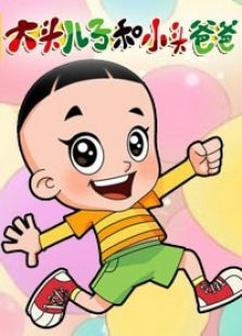 大头儿子和小头爸爸 第2季