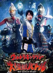 奥特银河大怪兽之战 第一季 中文版