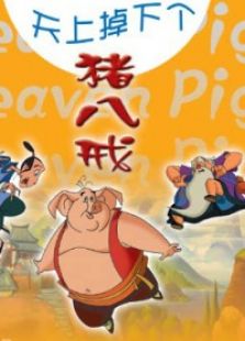 天上掉下个猪八戒1