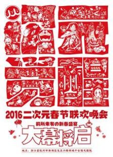 点击播放《2016年二次元春晚『次元觉醒』》