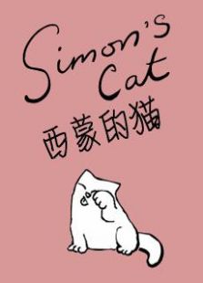 西蒙的猫趣味短片