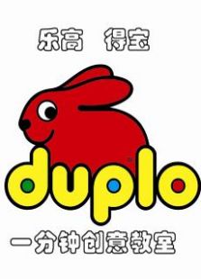 Duplo一分钟创意小课堂