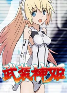 武装神姬免费观看