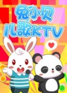 兔小贝儿歌K