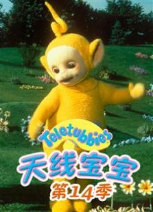 天线宝宝 第十四季免费观看