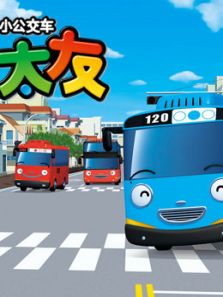 小公交车太友 下 第3季