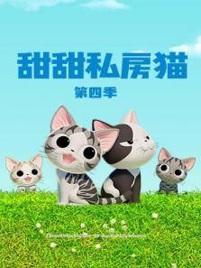 甜甜私房猫 第4季