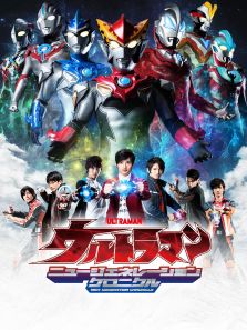 奥特英雄 新生代英雄传 日文版