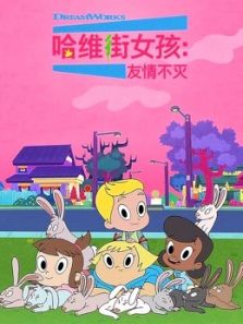 哈维街女孩 友情不灭 第2季