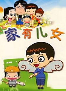 家有儿女第1部