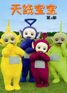 天线宝宝第3季免费观看
