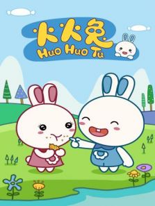 火火兔动画 第1季