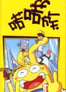 喏喏族第二部