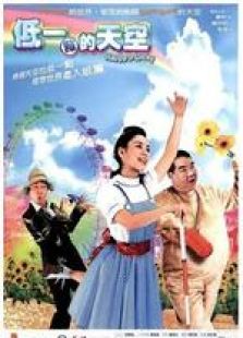 低一点的天空粤语完整版
