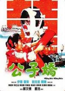 公子娇国语完整版