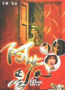 阿茂正传国语完整版