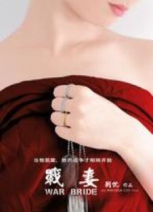 战妻微电影免费观看