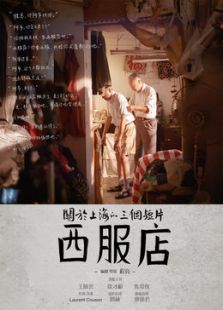 西服店微电影