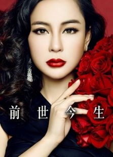 前世今生微电影免费观看