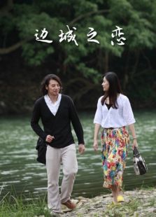 《边城之恋》电影-高清电影完整版-免费在线观