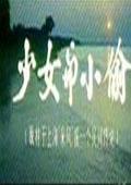 少女与小偷完整版