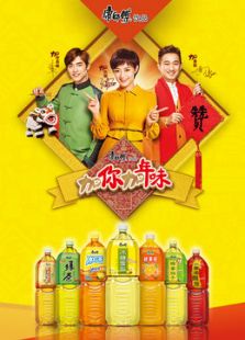 加你加年味传承中国年2015微电影完整版