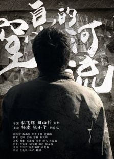 窒息的河流微电影