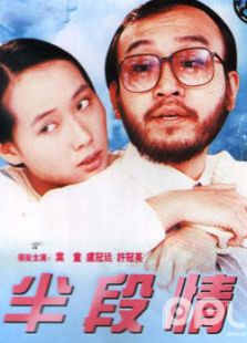 半段情完整版
