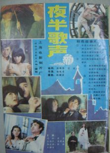 夜半歌声（1985）