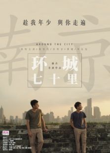 环城七十里免费观看