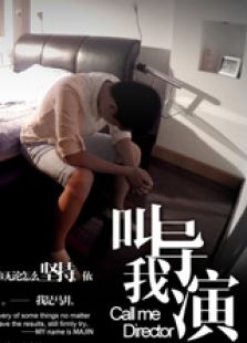 叫我导演微电影免费观看