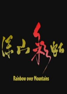 深山彩虹完整版
