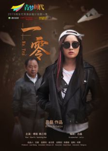 一零微电影