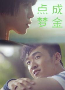 点梦成金
