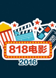 818电影微电影