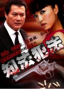 知法犯法,电影高清完整版在线观看下载-2345电影