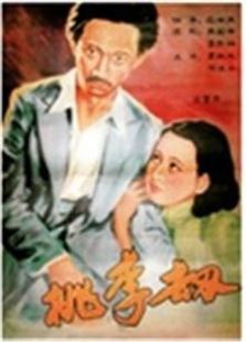 桃李劫（1934）