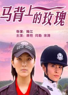 马背上的玫瑰完整版