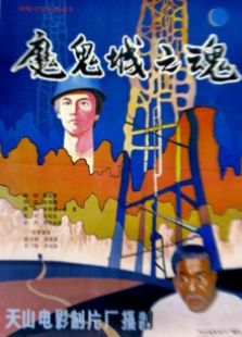魔鬼城之魂完整版