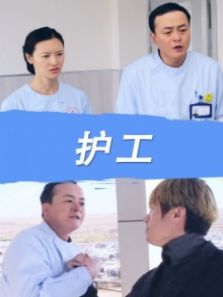 护工完整版