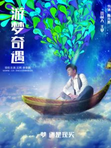 游梦奇遇