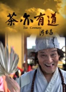 茶亦有道完整版
