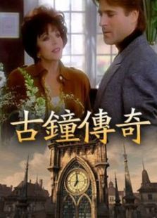 古钟传奇完整版