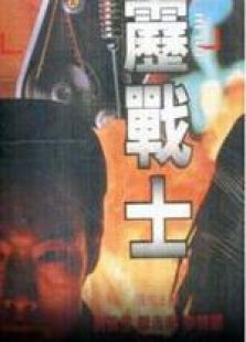 霹雳战士粤语版完整版